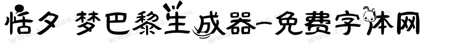 恬夕 梦巴黎生成器字体转换
